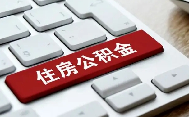 广东我辞职了公积金怎么取（已经辞职公积金怎么取）